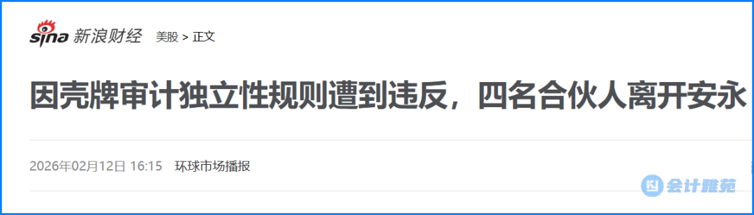因在壳牌审计中违反独立性规则, 安永四名合伙人离职