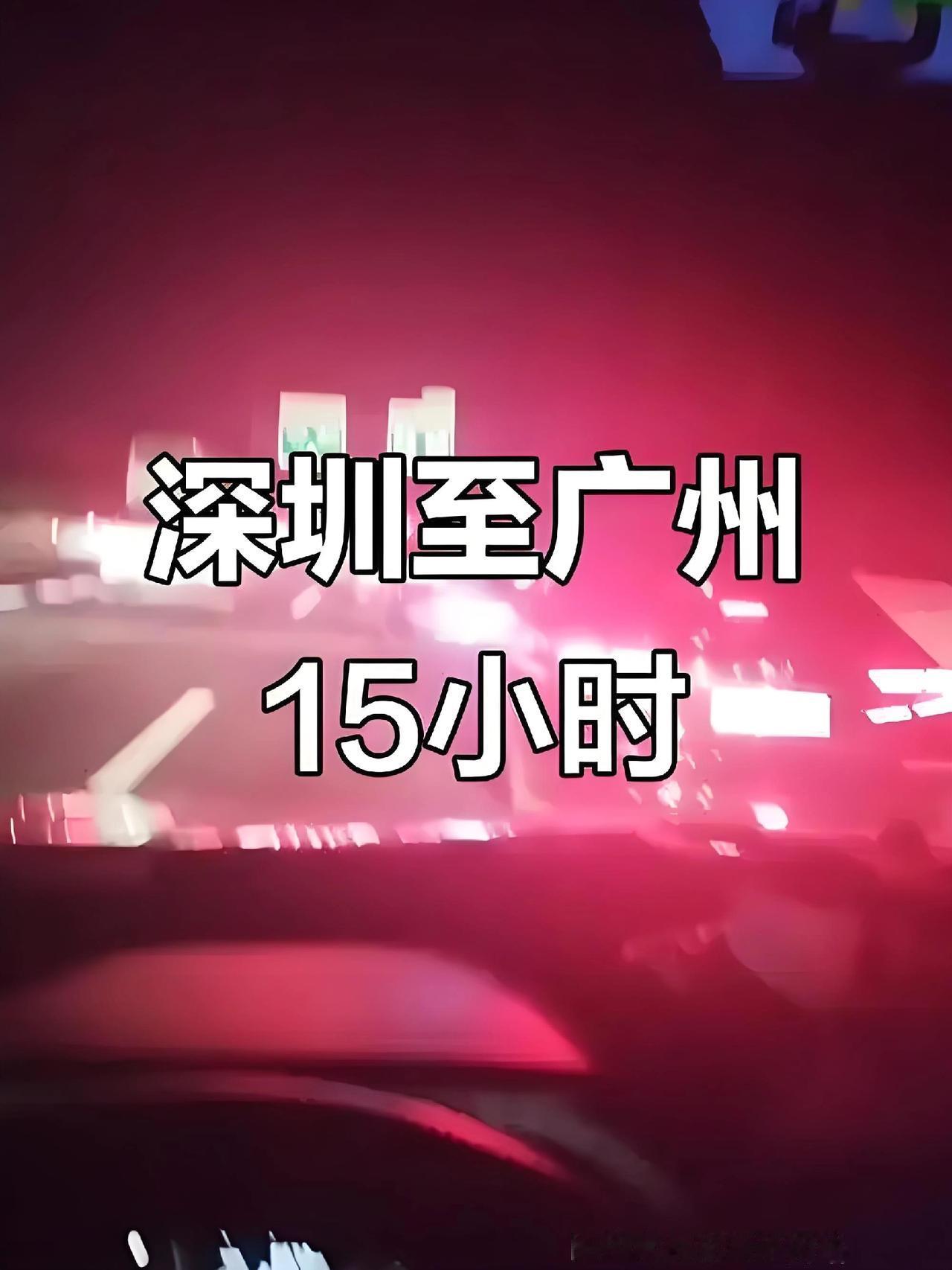 深圳车主开15小时没出广东：堵车不是终点，而是我们重新思考出行的起点凌晨三