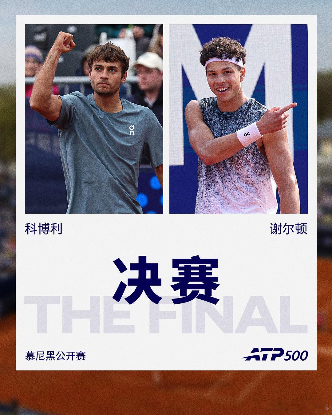 ATP500慕尼黑公开赛决赛对阵：科博利🆚谢尔顿你看好谁拿下最终冠军？网
