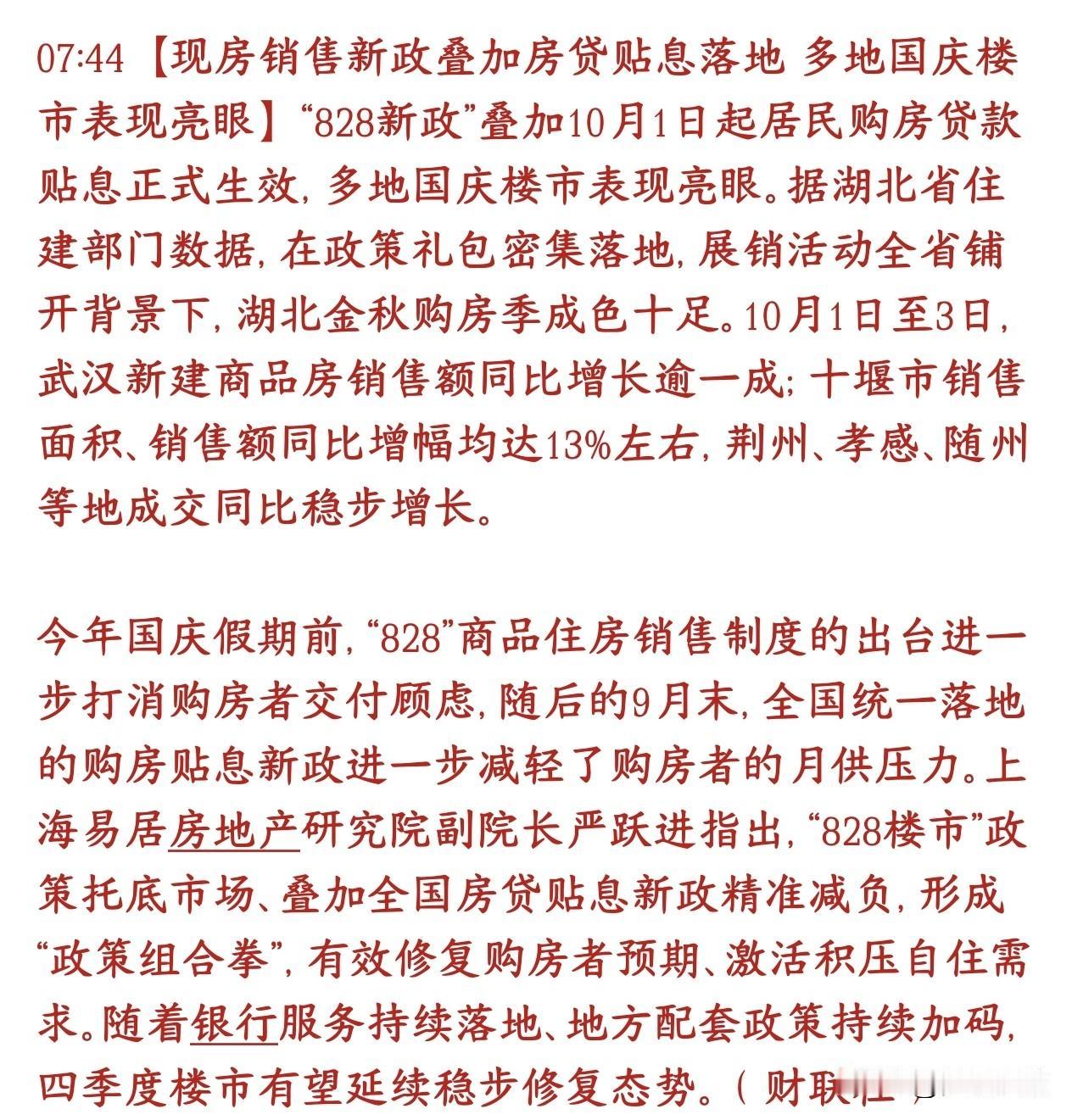 房地产十一假期传出好消息，多地销售开始回暖了两个楼市政策一起发力：一是现房销售