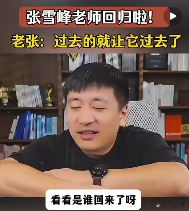 张雪峰昨晚复出了，他开启直播后明显感觉说话更有水平了，他风格大变，称文科专