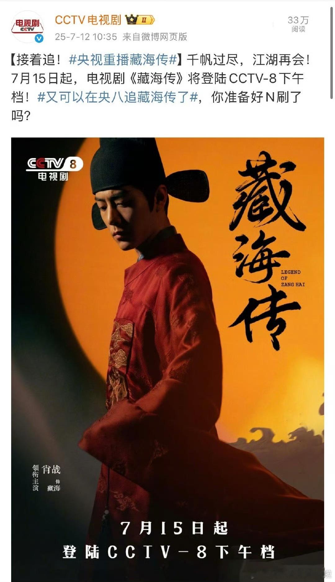 好剧就是会反复播放，因为观众爱看！反复播反复看到都能有滋有味地继续看！！藏海传今