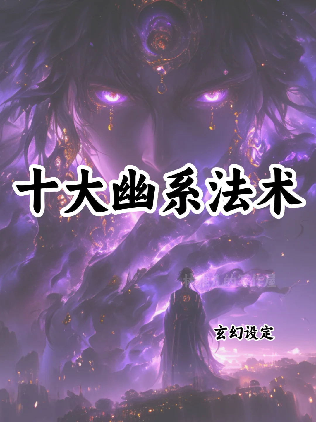 十大幽系法术🔥可以写进小说