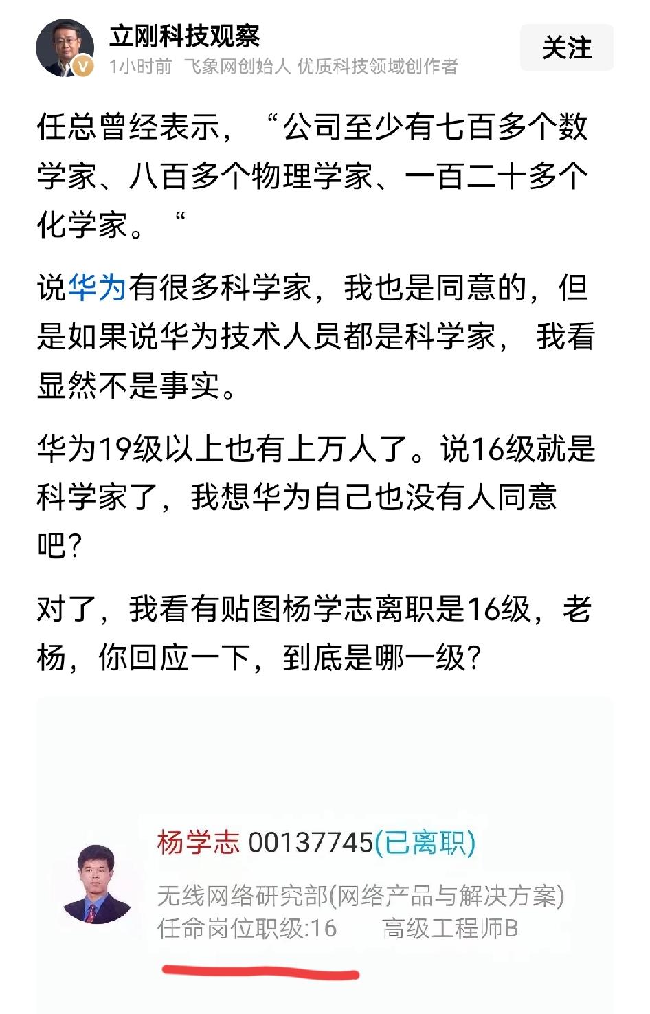 杨学志在华为工作了12年，到离职时才是个中层技术人员，根本不是他自己给自己自封的