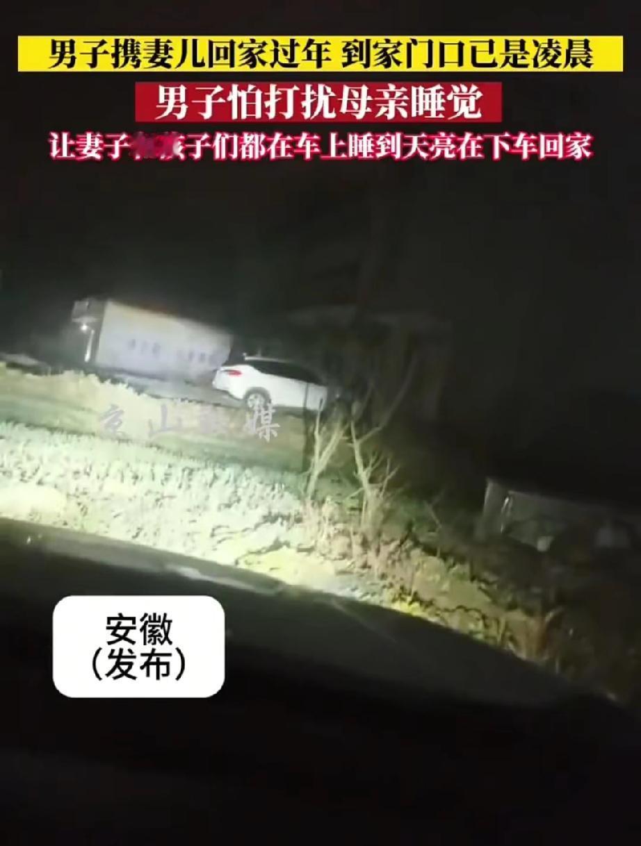 泪目！男子独自开近千里车带妻儿回老家过年，凌晨3点到家门口却怕吵醒独居老母亲，一