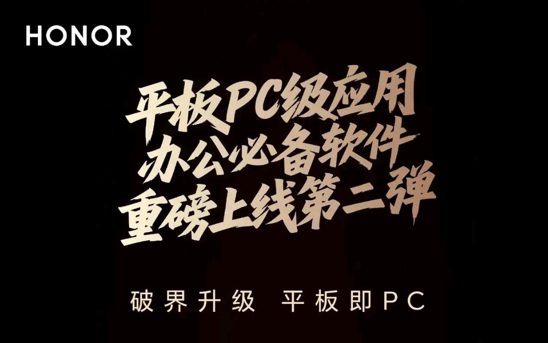 荣耀平板应用这波PC化，野心直接拉满！不光要内卷同行平板，甚至还要抢轻薄本的市场