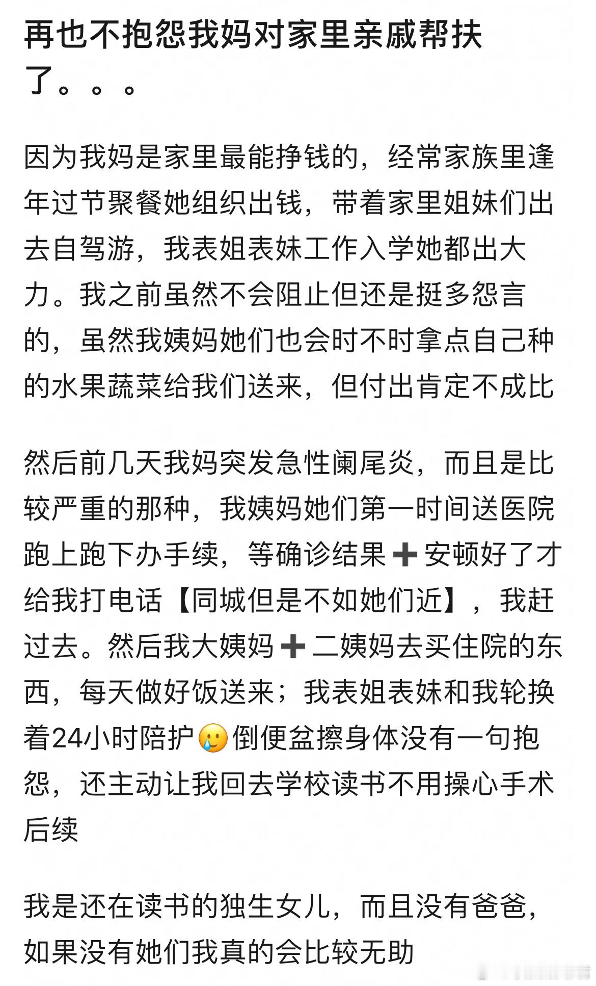 再也不抱怨我妈对家里亲戚帮扶了。。​​​
