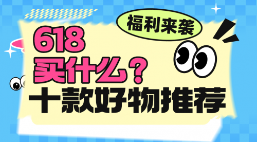 2025年618有什么好物必买?十款知名品牌好物推荐