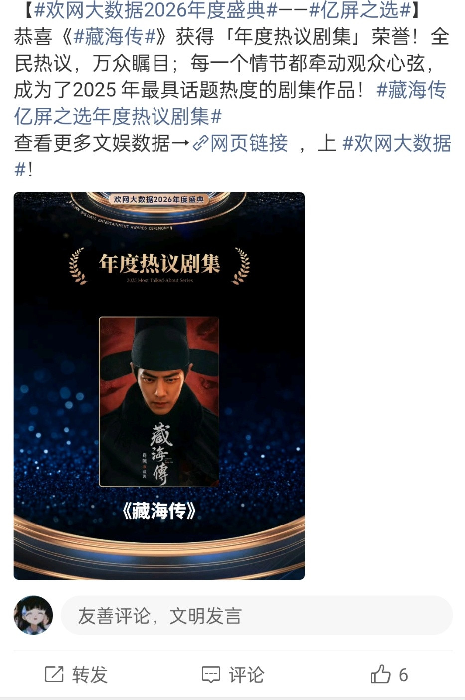 肖战藏海传欢网年度热议剧集藏海传欢网年度热议剧集肖战《藏海传》又得奖了！是欢网