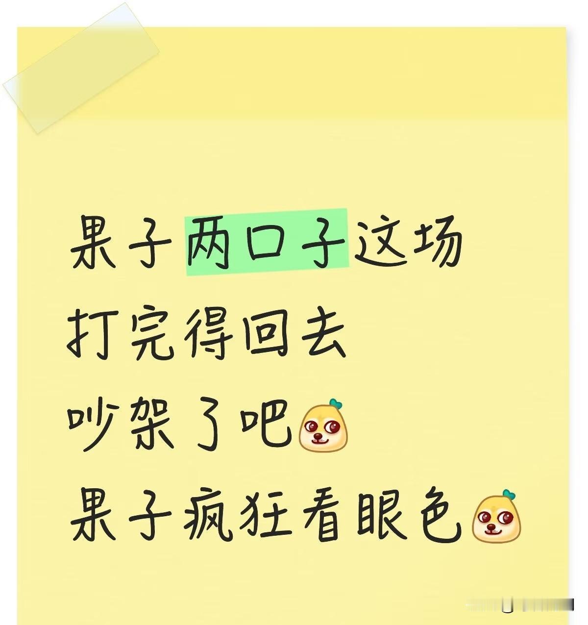 听说高桥又给果子竖中指了[捂脸哭]反正回家肯定得吵架！不知道果子晚上能不能进房间