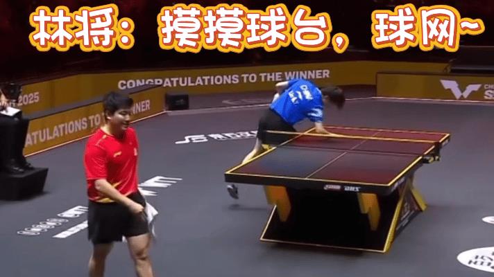 林高远输给梁靖崑后，挥挥手，摸摸球台球网！这是谢幕了吗？今天高远和甜甜的内战比