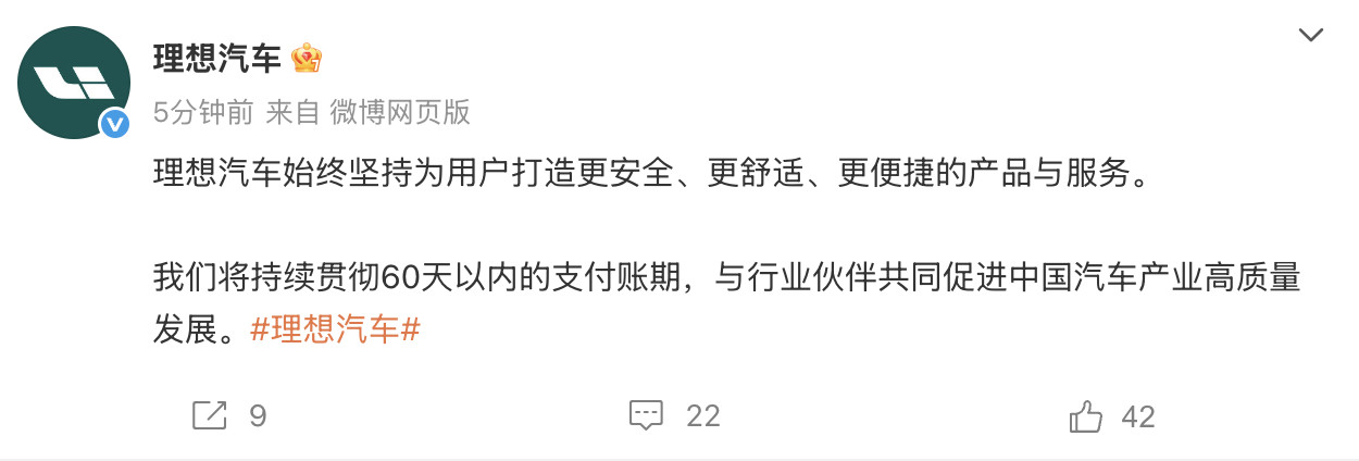 理想汽车发布供应商账期承诺车企60天付款计划名单继续扩展~官微刚刚发博称，理想汽