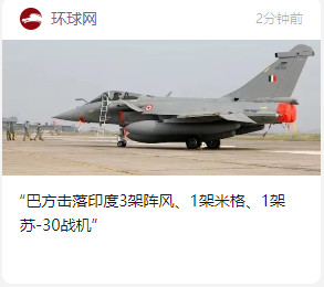 巴基斯坦击落6架印度战机我要帮印度人说一句，其实他们在平账🙃[doge][doge]