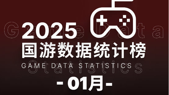 【1月国游统计榜】据国游销量榜统计，2025年1月Steam新上线国游共1