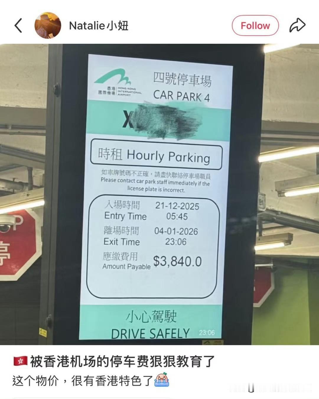 有网友发帖，被香港机场停车费震惊！14天3840港币有本地网民表示，停了
