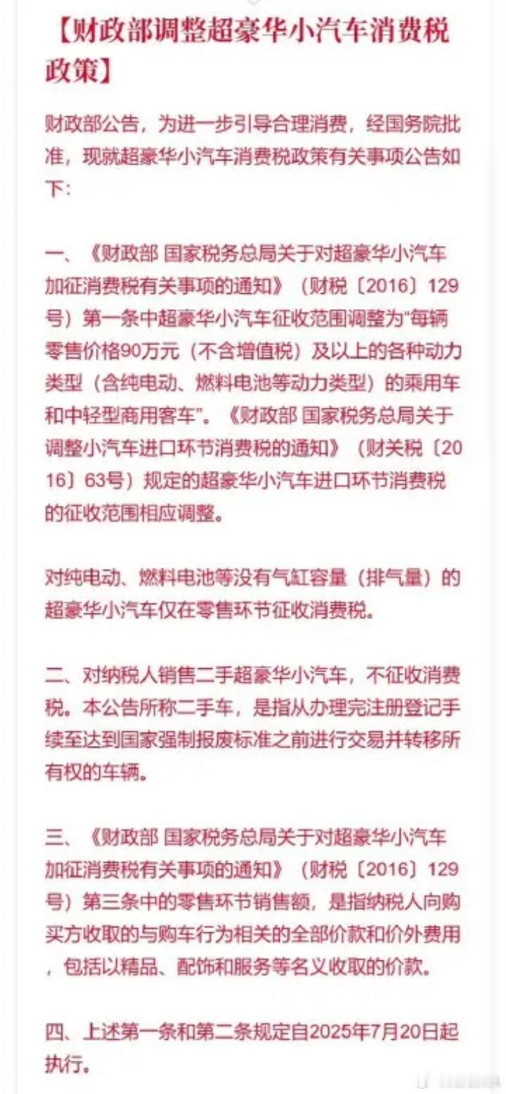 财政部调整超豪华小汽车消费税政策超豪华小汽车征收范围调整为“每辆零售价格90万元