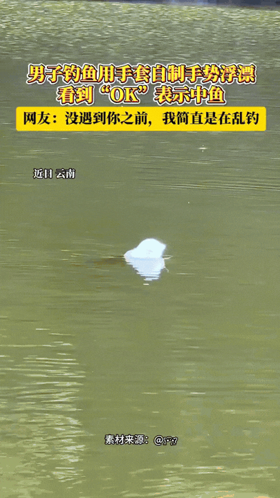 “太有创意了！”云南，一男子钓鱼，发现浮漂坏了，他本来准备回家的，结果看到包里有