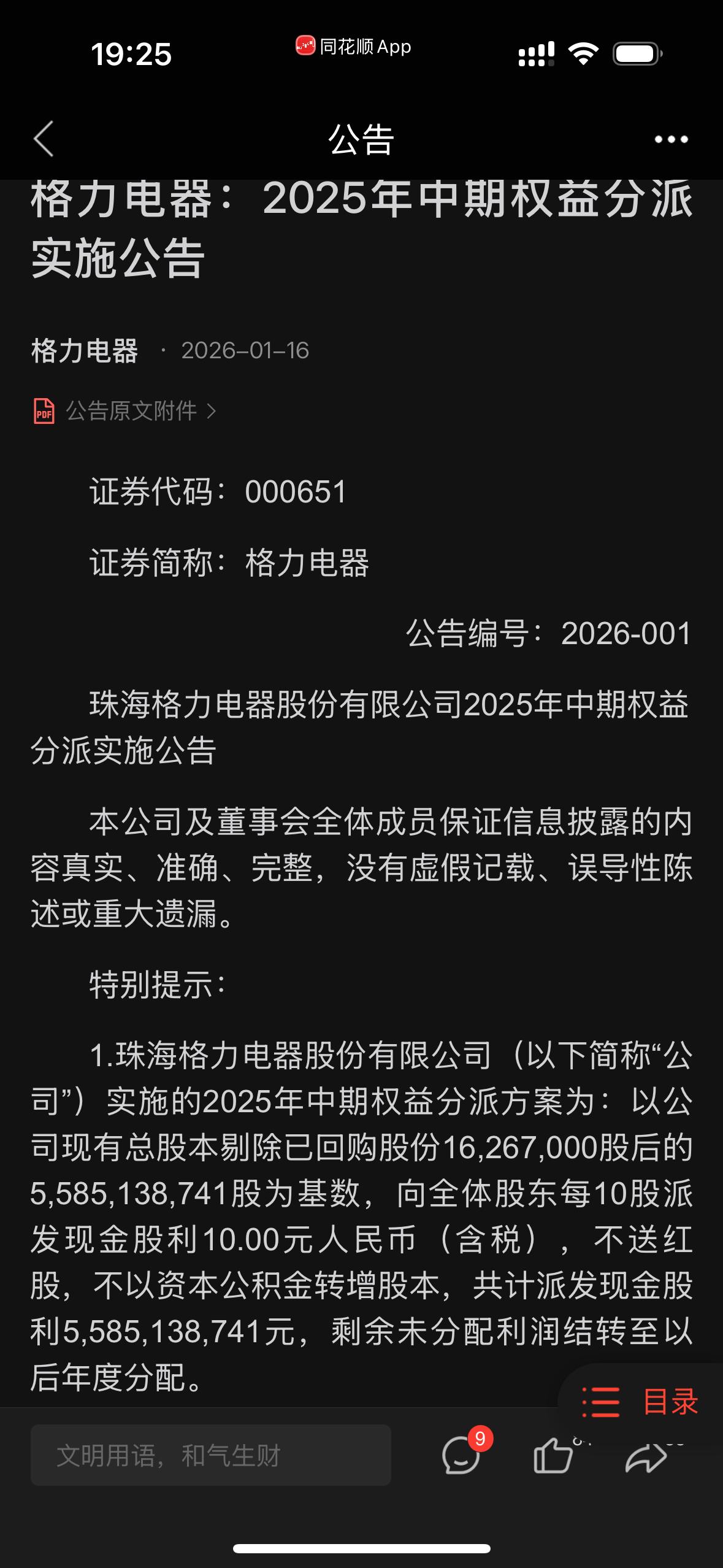 格力55.85亿中期分红来袭！1月23日到账，股息率碾压同行格力电器2025