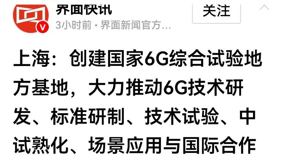 果然，今天盘后爆出上海对6G和卫星通信基础性企业给予强刺激的消息，这几天6G及卫