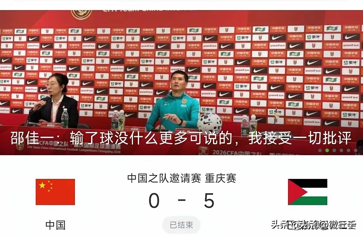 或许真正留给邵佳一的，还有1场比赛。真是大跌眼镜，0:3、0:5连输新西兰和