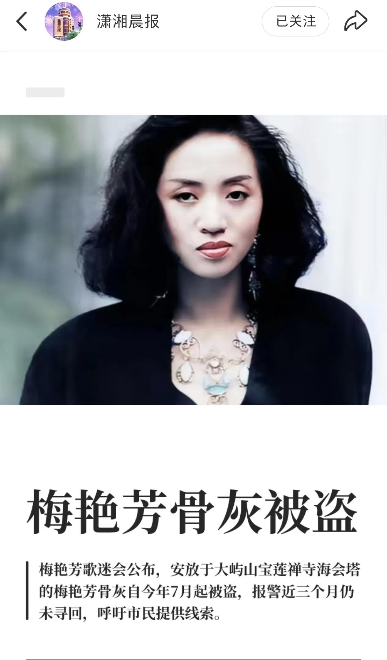 梅艳芳骨灰被盗！太离谱了！梅艳芳冥寿这天，传来骨灰被盗的消息，骨灰本来存放在