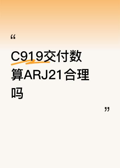 中国大飞机2025年预计交付量19架，其中包含c909.12架就是arj21