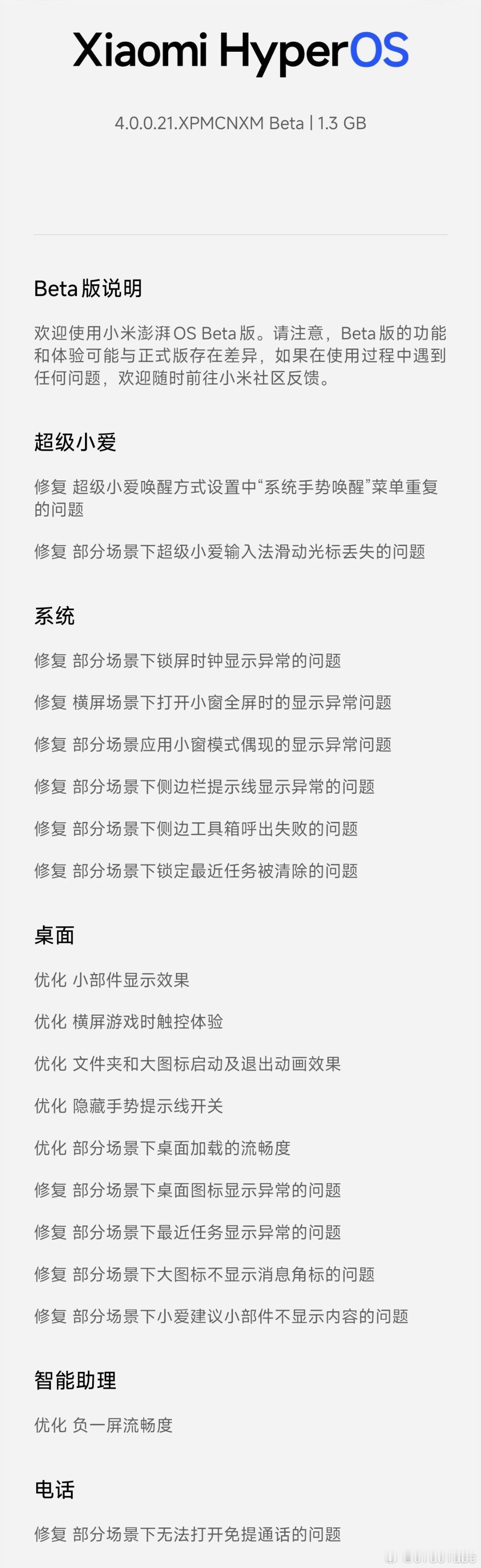 小米澎湃OS4OS4Beta第三版来了~这版依旧是以BUG修复为主，原先