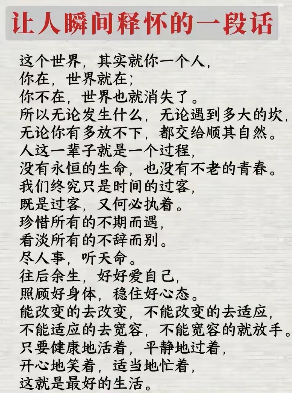 建议大家不要做一个心很窄小的人释怀​​​