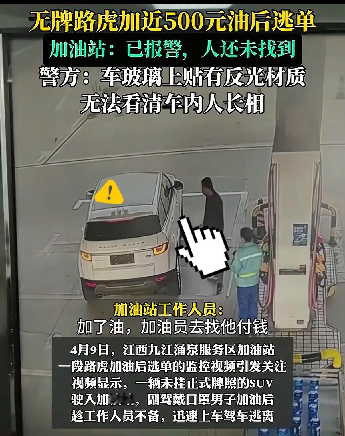 江西九江无牌路虎加油逃单这事，看的真让人窝火。无牌、反光膜、戴口罩，明显是早有准