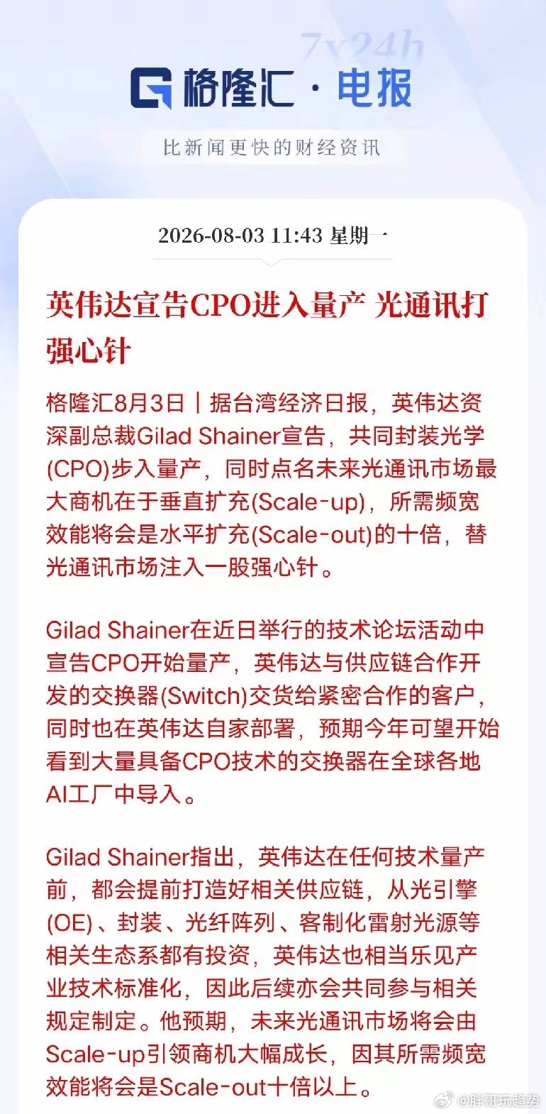 CPO正式迈入批量交付阶段，光通信大概率成为下半年核心主线。英伟达官宣Spect