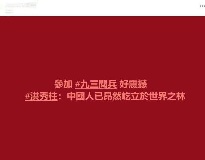 参加九三阅兵好震撼，洪秀柱：中国人已昂然屹立于世界之林洪秀柱昨晚透过社交平台以
