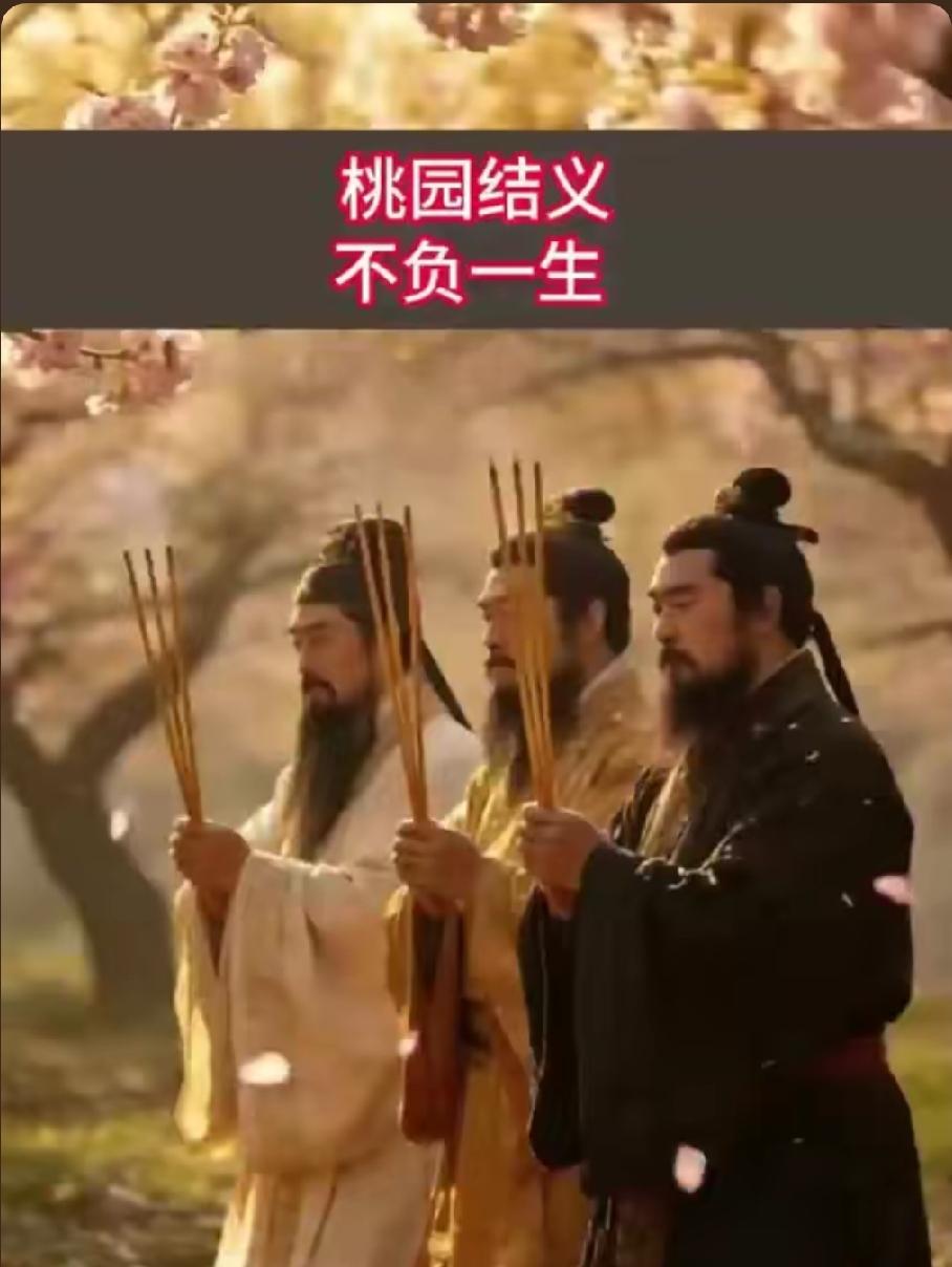 刘备提出三人结义的目的是什么?刘备桃园三结义，从来不只是兄弟情义提起桃园三