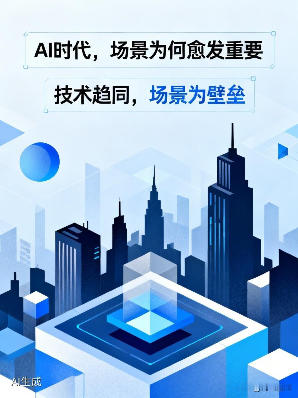 AI时代，场景为何愈发重要1. AI技术趋于同质化，唯有场景形成壁垒如今