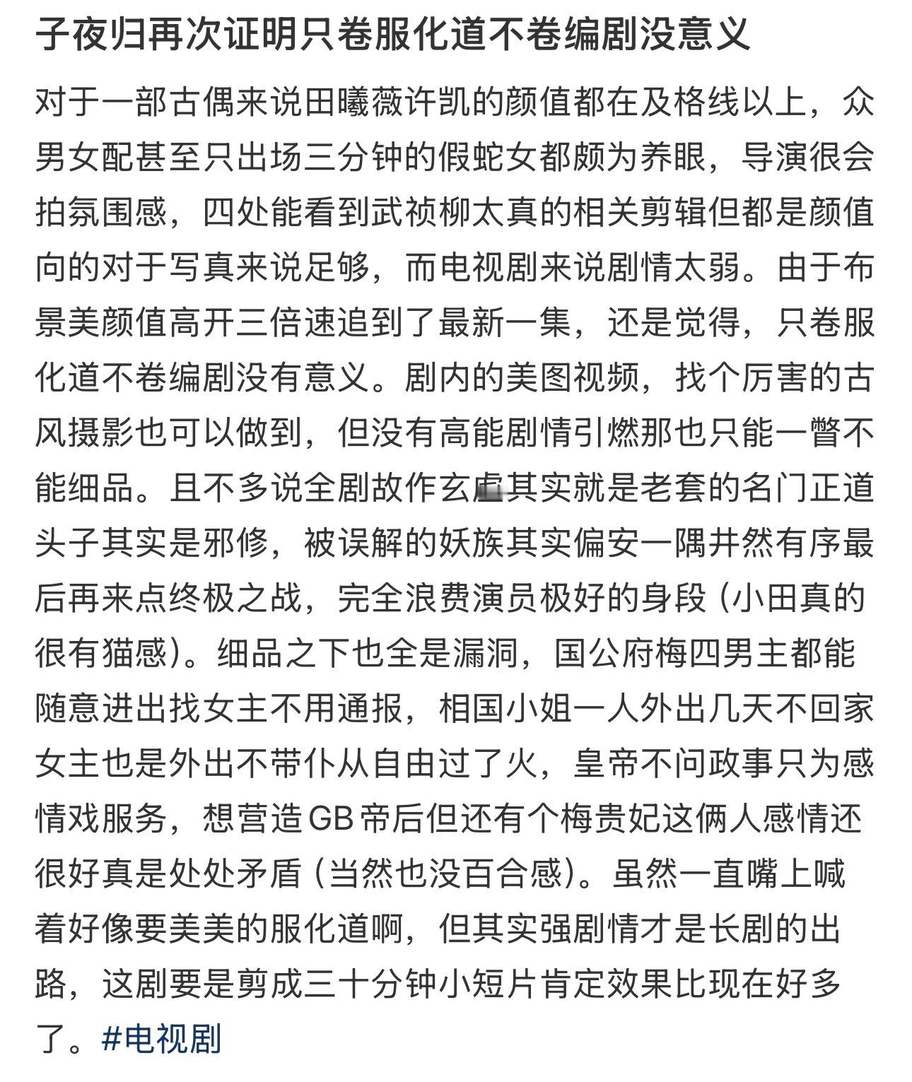 子夜归再次证明只卷服化道不卷编剧没意义​​​