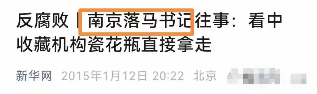 南京博物馆的文物，有没有被人强行拿走？人们查到一条旧闻，就是杨卫泽在落马后，媒