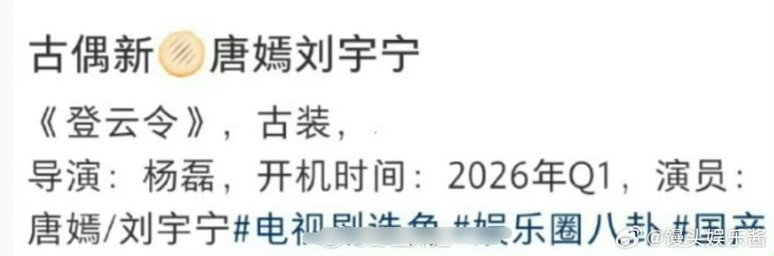 《登云令》🍉唐嫣、刘宇宁，还是古偶，期待值如何​​​