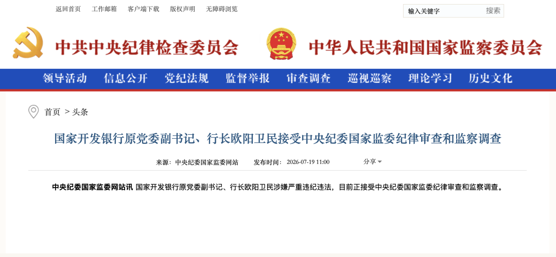 涉嫌严重违纪违法, 国家开发银行原党委副书记、行长欧阳卫民被查