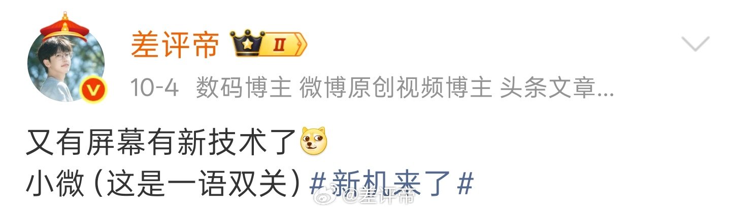 现在你们知道是谁了吧？就是vivo和维信诺，这就叫一语双关上个月底就摸到了参数，还是挺漂亮的到时候看