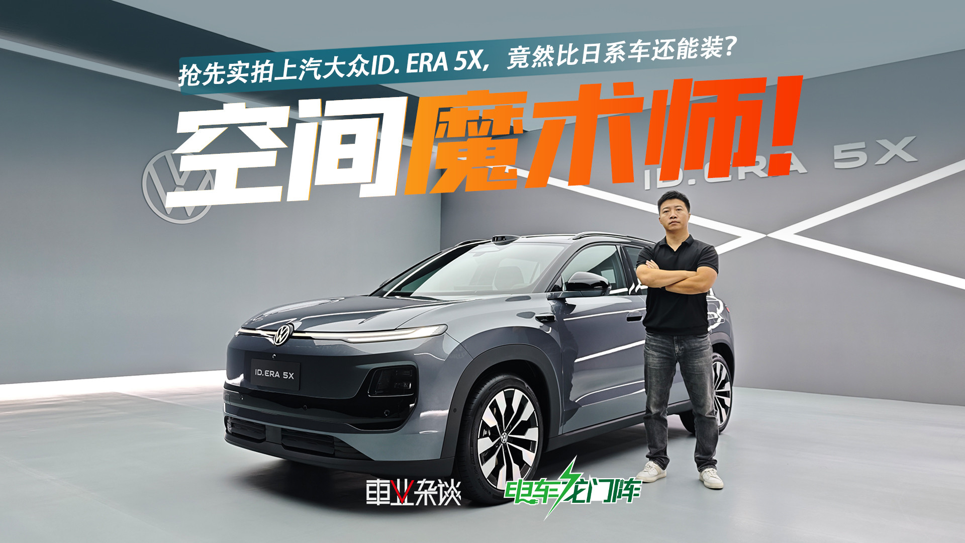 抢先实拍上汽大众ID. ERA 5X，竟然比日系车还能装？