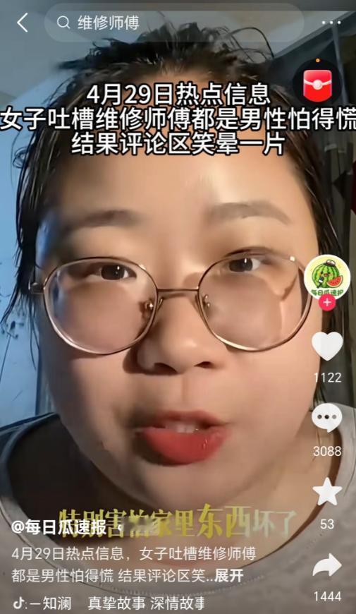 想太多了吧！一个女生拍视频吐槽，说自己家里水管裂了，叫了个维修师傅。可得知是男师