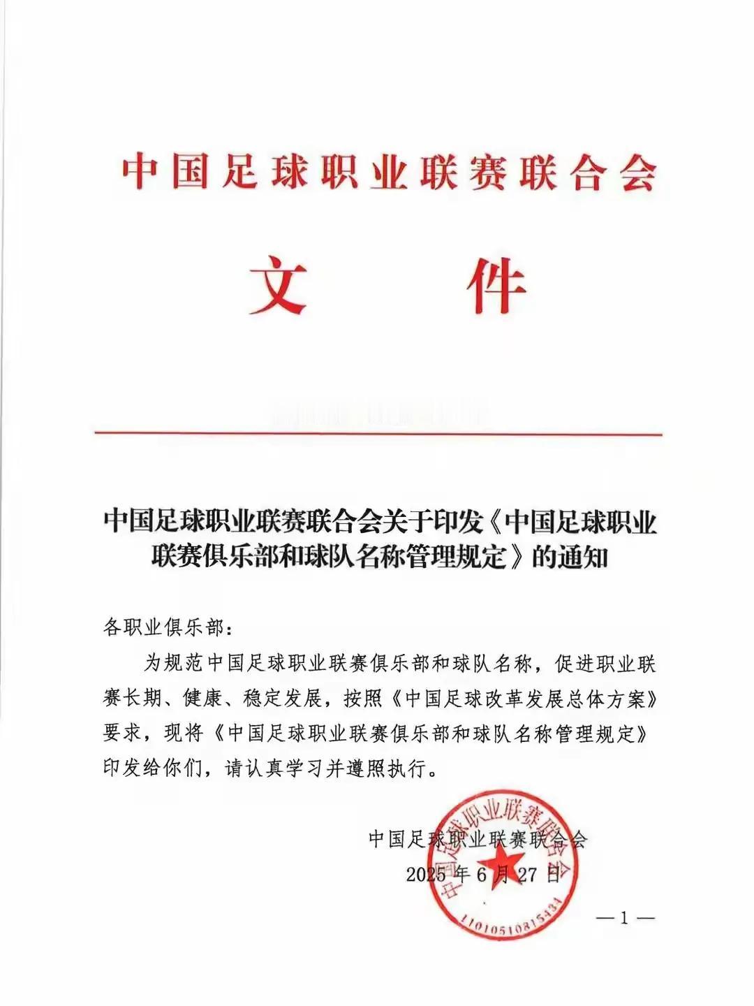 中足联刚刚发布《职业联赛俱乐部和球队名称管理规定》，预示着中性名被废，各俱乐部将