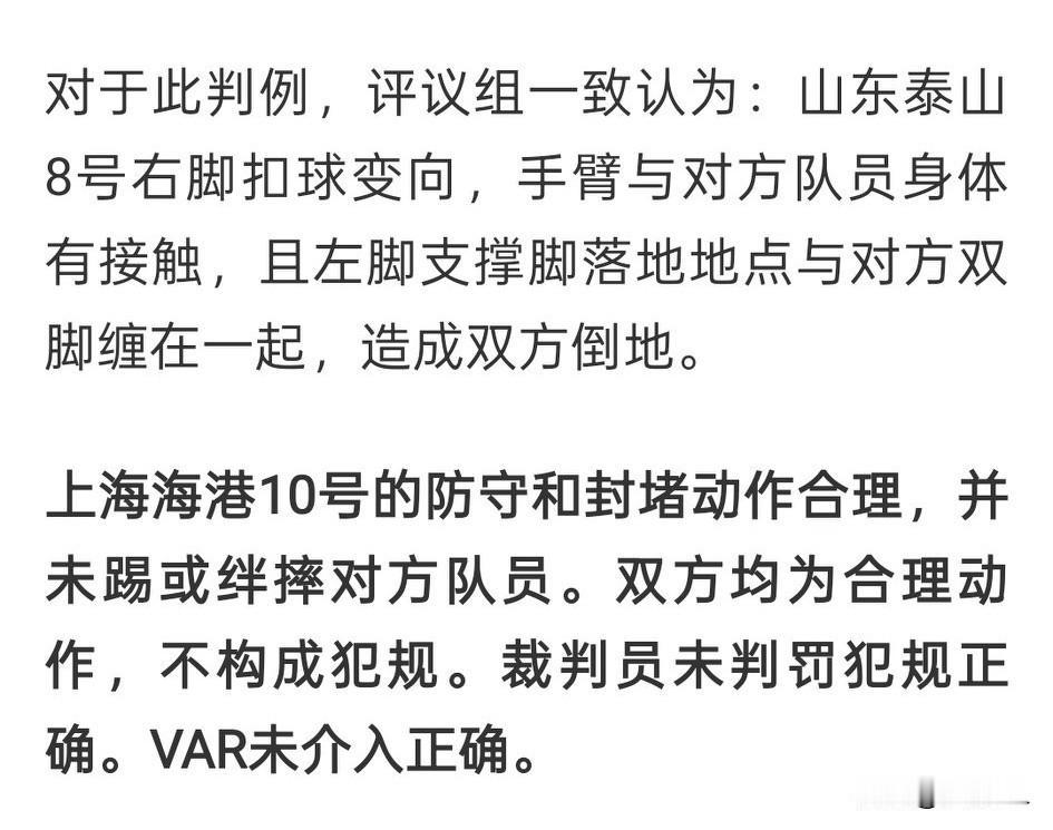 关于山东泰山队的申诉，足协评议结果出来了，不是点球，马宁判罚正确。按照评议