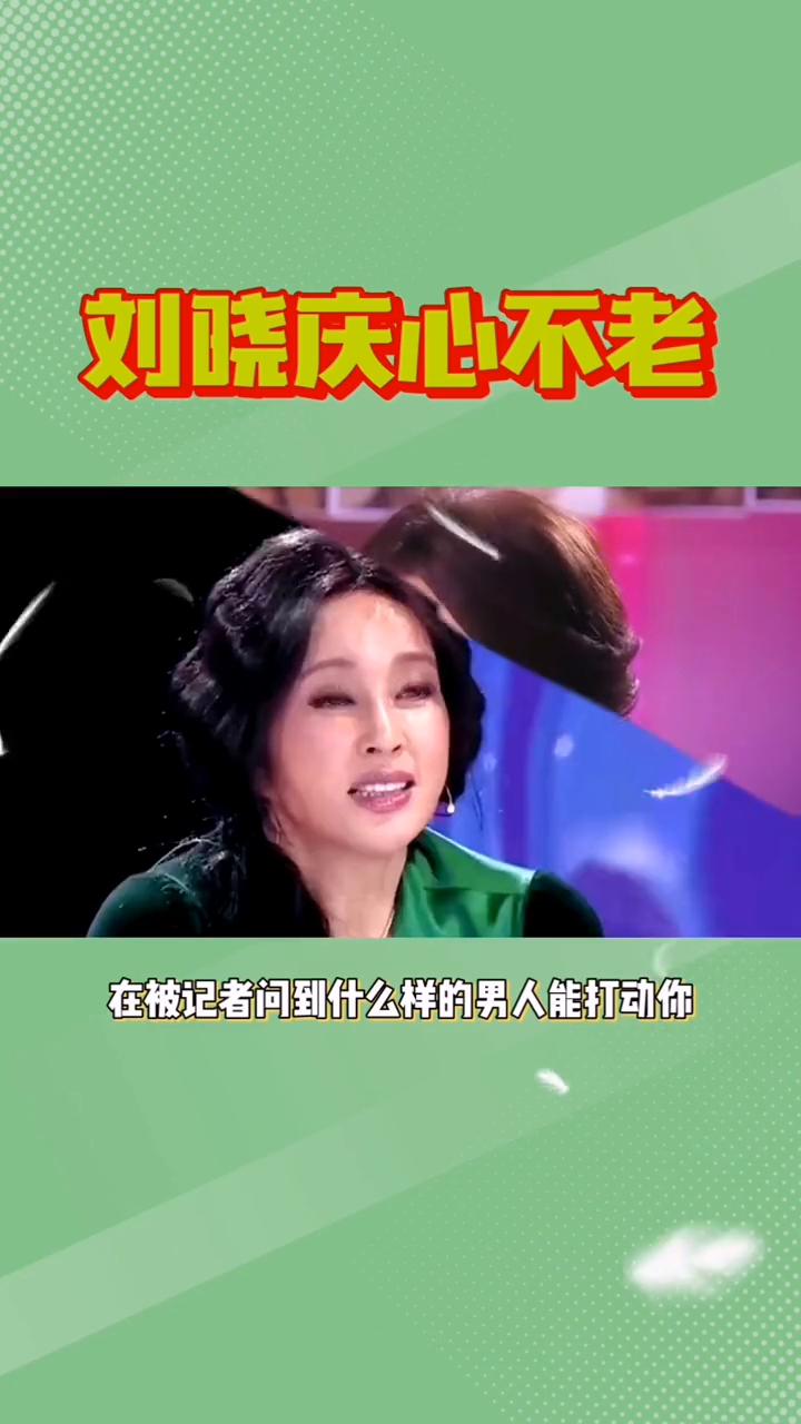 刘晓庆心不老。万万没想到刘晓庆竟然有这样的特殊癖好。虽然刘晓庆已经74岁了，但