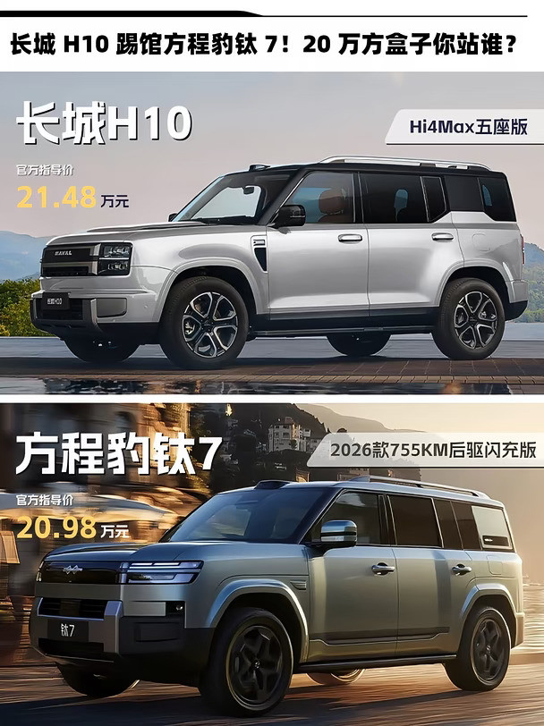 方盒子颜值对决！钛7VSH10你pick谁？💎