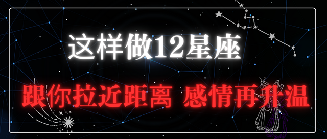 要小心, 这样做会让12星座, 跟你拉近距离, 感情再升温