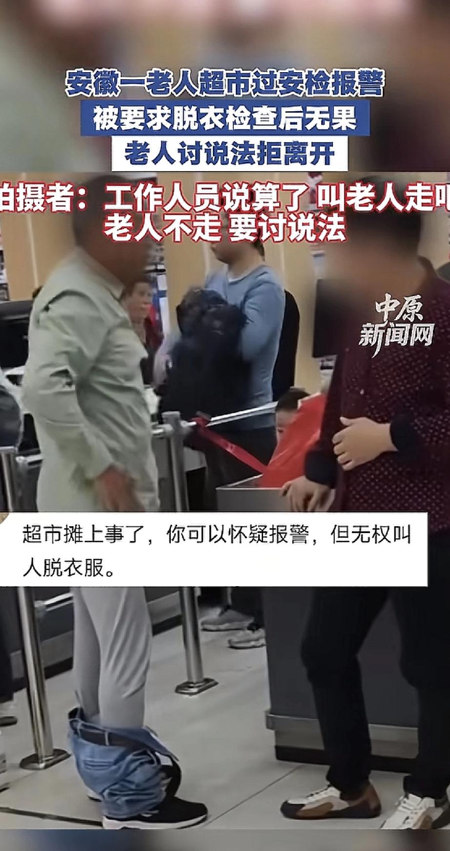 超市这次真的过分了！安徽一位老人过安检时机器报警，工作人员竟然要求他当众脱衣检查