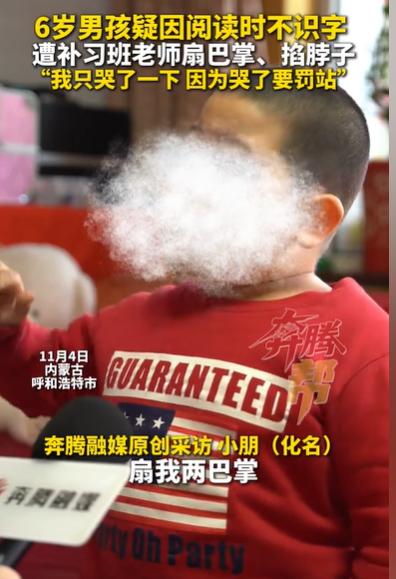 内蒙古呼和浩特，6岁男孩上补习课认字，阅读的时候有字不会读，老师过来就给他两巴掌