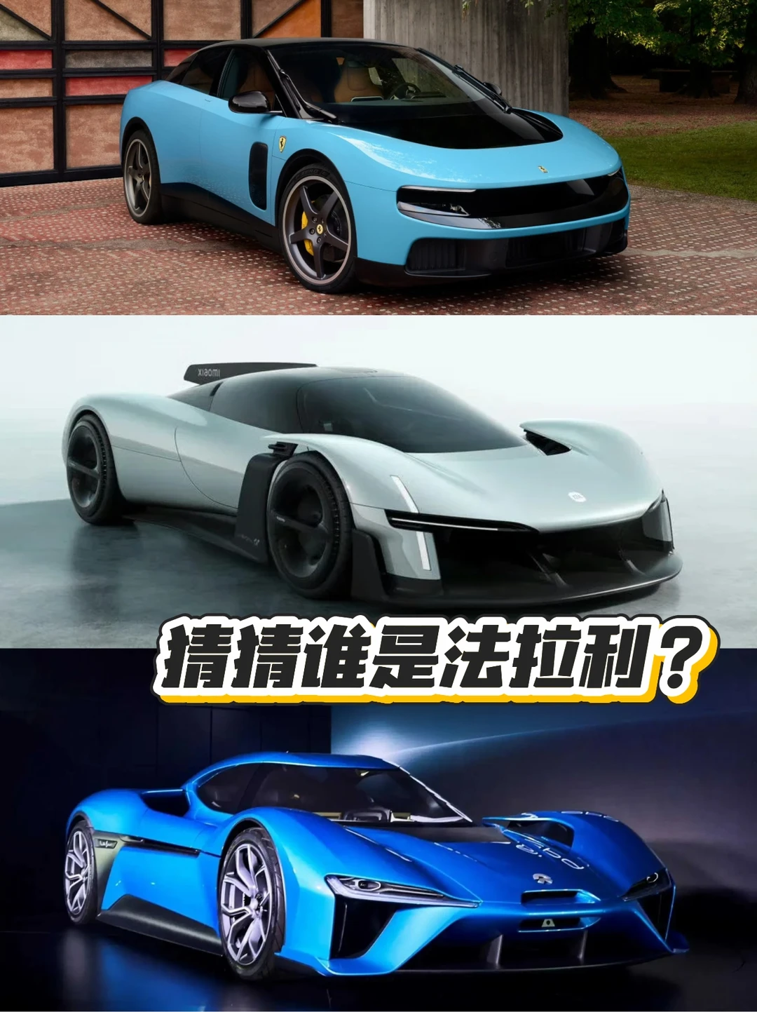 这三辆车，猜猜哪辆是法拉利的？🤣