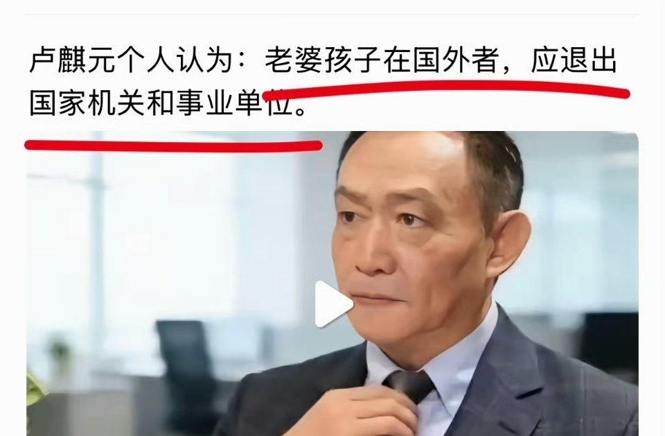 这个建议大家支持吗？卢麒元最近提出一个看法，老婆孩子在国外者，应退出国家机关