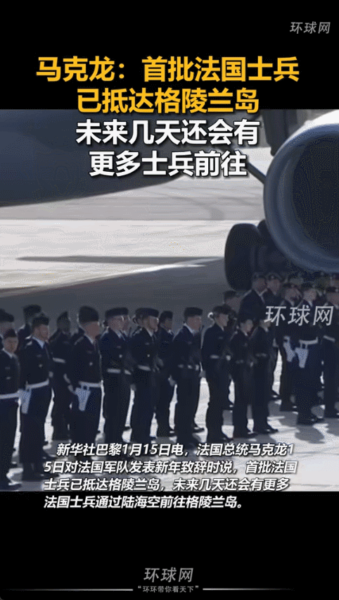 2026年1月15号，法国总统马克龙宣布第一批法军已抵达格陵兰岛，表面上是协助丹